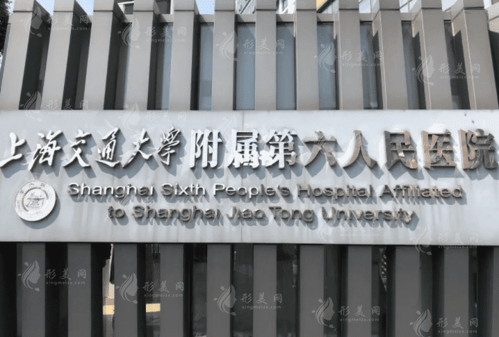 上海市第六人民醫(yī)院整形美容科