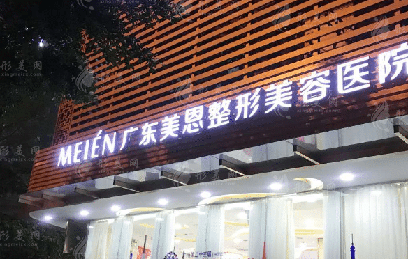 廣東廣州美恩整形美容醫(yī)院 廣東廣州美恩整形美容醫(yī)院