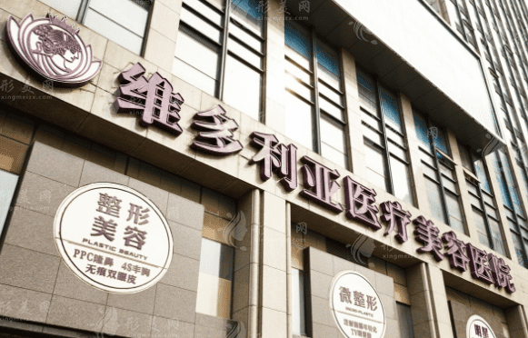 杭州維多利亞醫(yī)療美容醫(yī)院