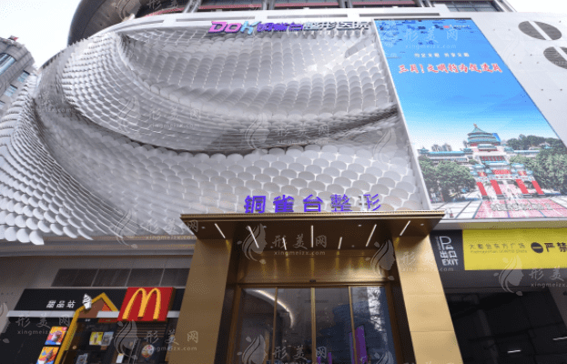 重慶新銅雀臺整形美容醫(yī)院 重慶新銅雀臺整形美容醫(yī)院