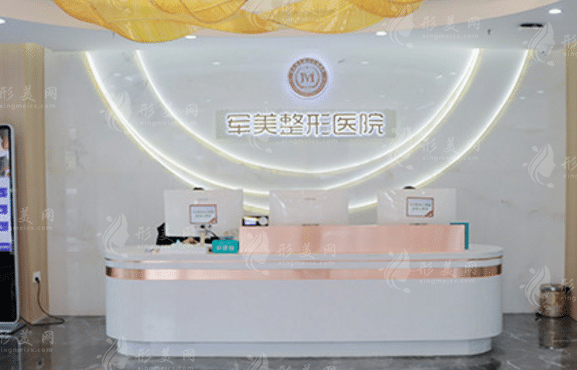 重慶軍美整形美容醫(yī)院 重慶軍美整形美容醫(yī)院