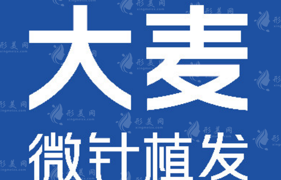 濟南大麥微針植發(fā)醫(yī)院