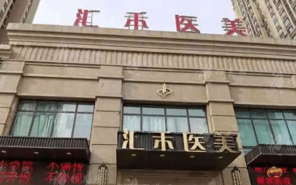 沈陽匯禾醫(yī)療美容門診部 沈陽匯禾醫(yī)療美容門診部