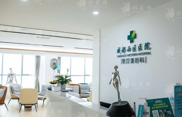成都西區(qū)醫(yī)院醫(yī)療美容