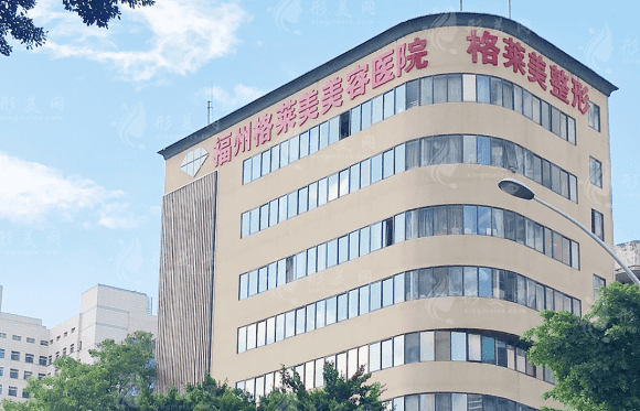 福州格萊美美容醫(yī)院醫(yī)院