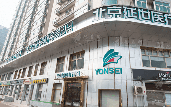 北京延世醫(yī)療美容診所 北京延世醫(yī)療美容診所