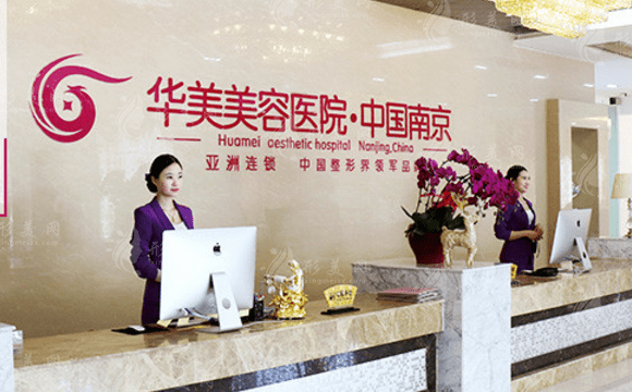 南京華美美容醫(yī)院 南京華美美容醫(yī)院