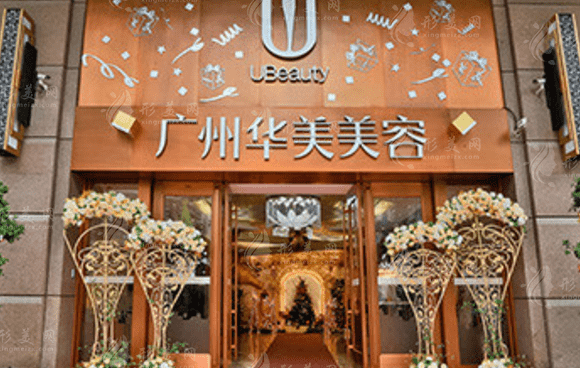 廣州華美醫(yī)療美容整形醫(yī)院 廣州華美醫(yī)療美容整形醫(yī)院