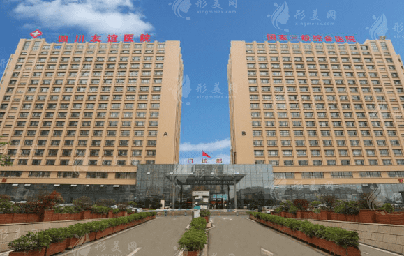 四川友誼醫(yī)院整形美容