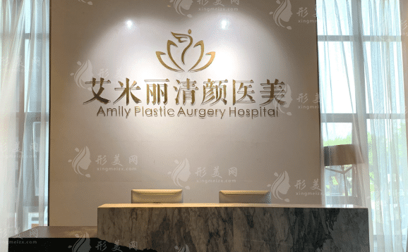 成都艾米麗醫(yī)療美容