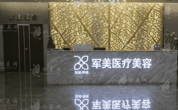 廣州軍美醫(yī)療美容門診部 廣州軍美醫(yī)療美容門診部