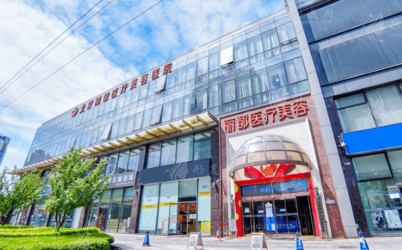 北京麗都醫(yī)療美容醫(yī)院