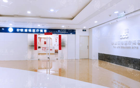 北京豐聯(lián)麗格醫(yī)療美容診所