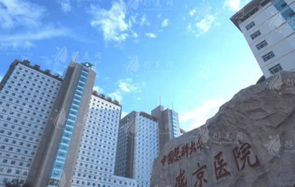 中國醫(yī)科大學(xué)附屬盛京醫(yī)院整形美容外科 中國醫(yī)科大學(xué)附屬盛京醫(yī)院整形美容外科