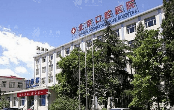 首都醫(yī)科大學(xué)附屬北京口腔醫(yī)院口腔科