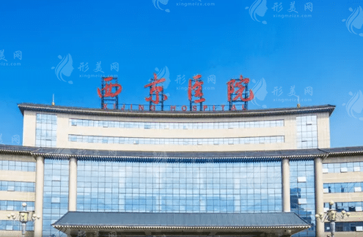 西安西京整形醫(yī)院 西安西京整形醫(yī)院