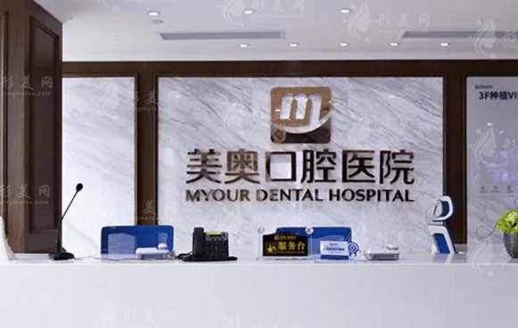 深圳美奧口腔醫(yī)院