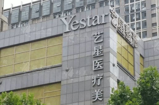 大連藝星醫(yī)療美容醫(yī)院