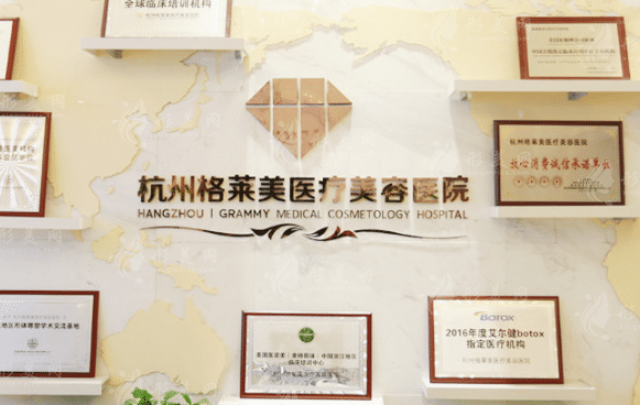杭州格萊美醫(yī)療美容醫(yī)院 杭州格萊美醫(yī)療美容醫(yī)院