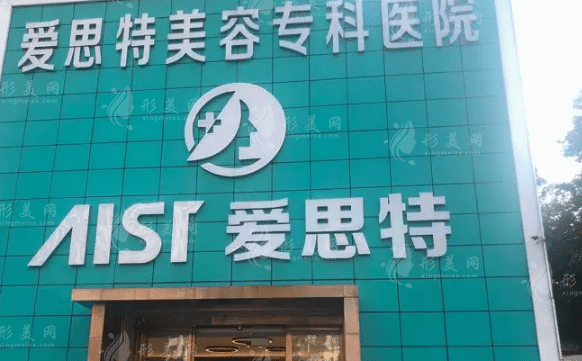 珠海愛(ài)思特醫(yī)療美容醫(yī)院 珠海愛(ài)思特醫(yī)療美容醫(yī)院