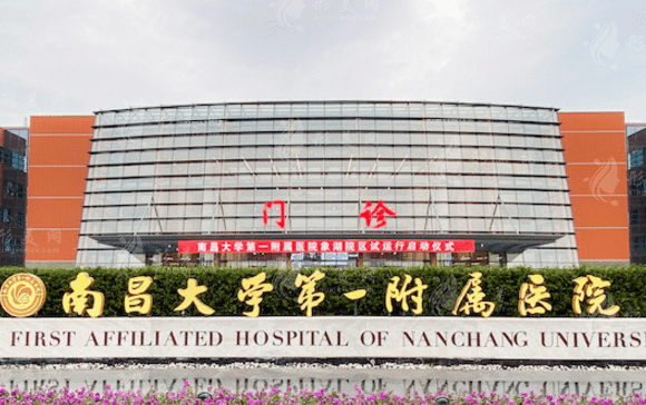 南昌大學(xué)第一附屬醫(yī)院整形科