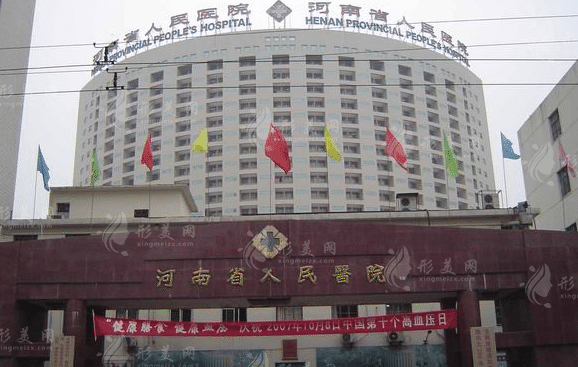 河南省人民醫(yī)院整形美容中心