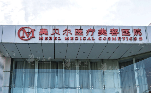 常州美貝爾醫(yī)療美容醫(yī)院