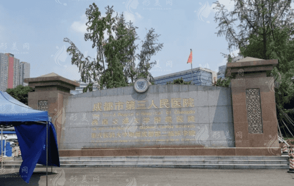成都市第三人民醫(yī)院 成都市第三人民醫(yī)院
