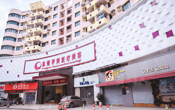 東莞華美醫(yī)療美容醫(yī)院
