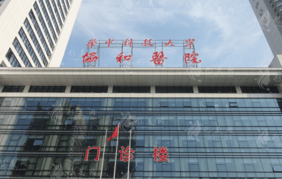 武漢協(xié)和醫(yī)院做雙眼皮多少錢？醫(yī)院簡介+整形專家介紹