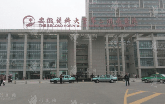 安徽醫(yī)科大學(xué)第二附屬醫(yī)院整形科