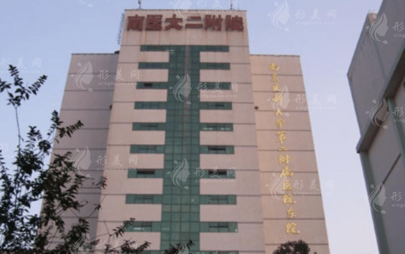 南京醫(yī)科大學(xué)第二附屬醫(yī)院整形美容科