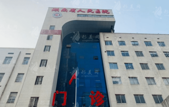 湖南省人民醫(yī)院