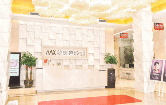 南寧夢(mèng)想醫(yī)療美容門診部 南寧夢(mèng)想醫(yī)療美容門診部