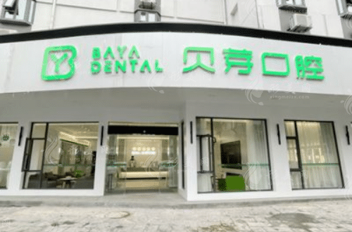南京貝芽口腔門診部 南京貝芽口腔門診部
