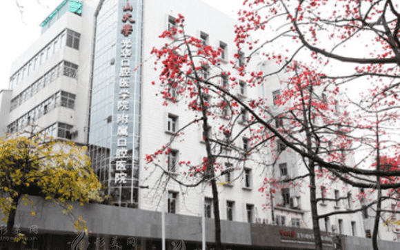 中山大學(xué)附屬光華口腔醫(yī)院