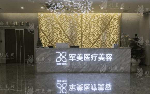 廣州軍美醫(yī)療美容門診部