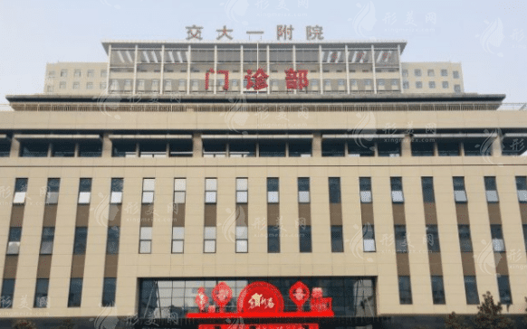 西安交通大學(xué)第一附屬醫(yī)院整形外科