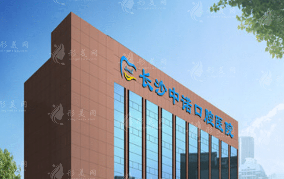 長沙中諾口腔醫(yī)院