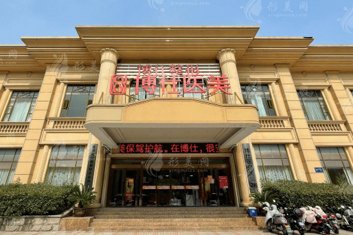 常州博仕醫(yī)療美容醫(yī)院