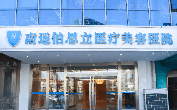 南通伯思立醫(yī)療美容醫(yī)院 南通伯思立醫(yī)療美容醫(yī)院