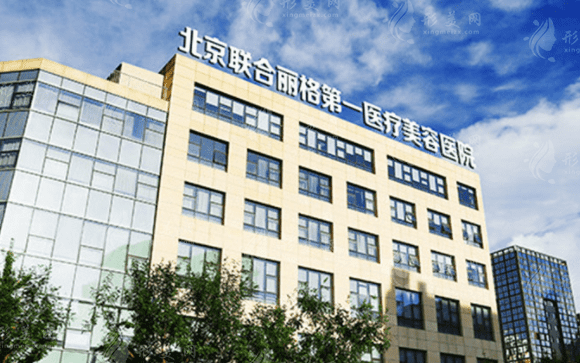 北京聯(lián)合麗格第一醫(yī)療美容醫(yī)院