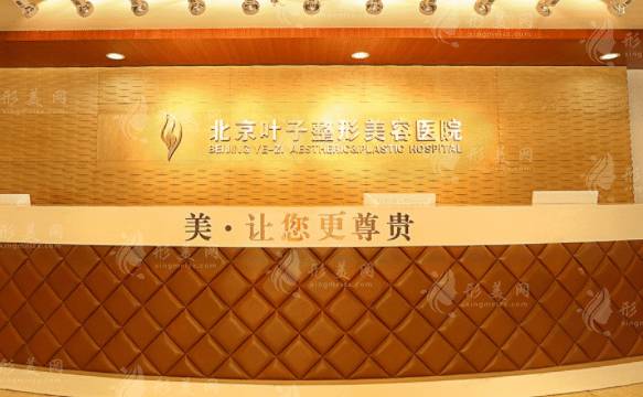 北京葉子整形美容醫(yī)院