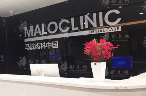 成都馬瀧口腔門診部