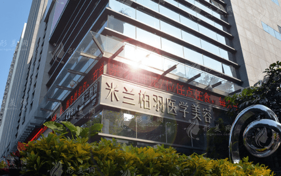 (深圳院)米蘭柏羽醫(yī)療美容 (深圳院)米蘭柏羽醫(yī)療美容