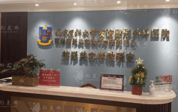 南京醫(yī)科大學(xué)友誼整形外科醫(yī)院