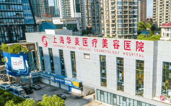 上海華美醫(yī)療美容醫(yī)院 上海華美醫(yī)療美容醫(yī)院