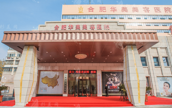 合肥華美整形醫(yī)院怎么樣？隆胸整形實力派醫(yī)生坐診價格不貴