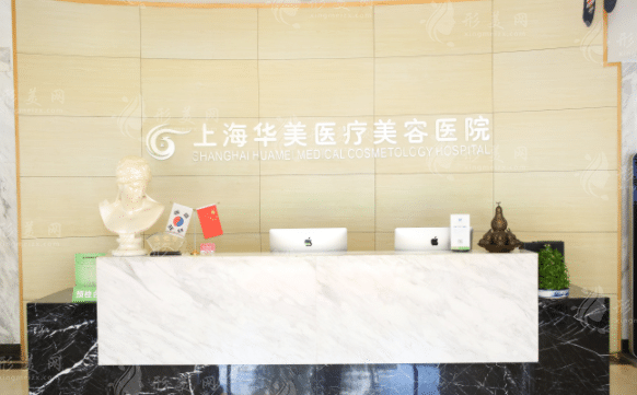上海華美醫(yī)療美容醫(yī)院