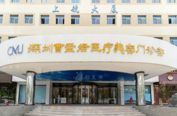 深圳曹孟君醫(yī)療美容門診部